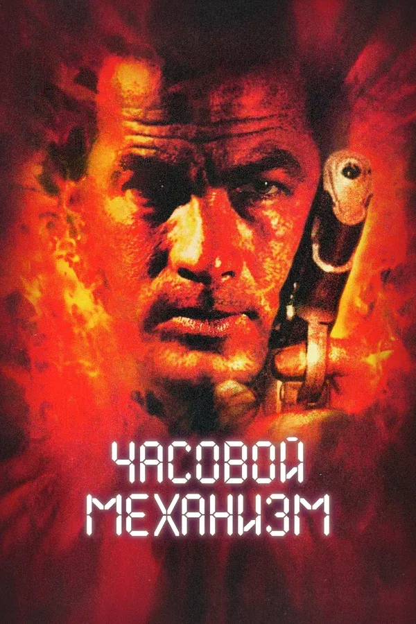 Постер «Часовой механизм»