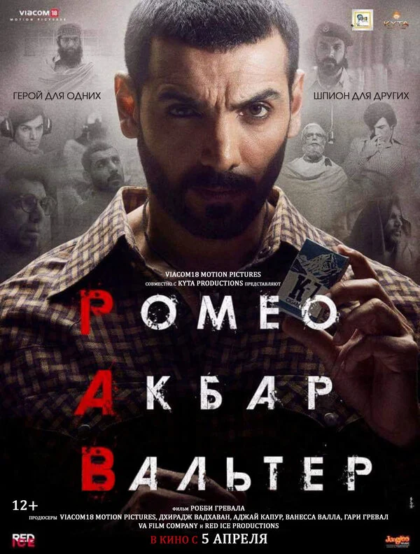Постер: Ромео. Акбар. Вальтер