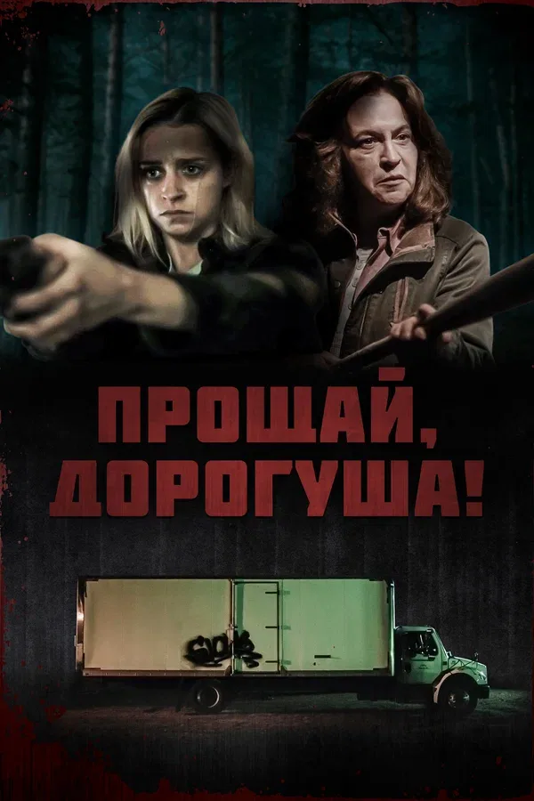 Постер: Прощай, дорогуша!