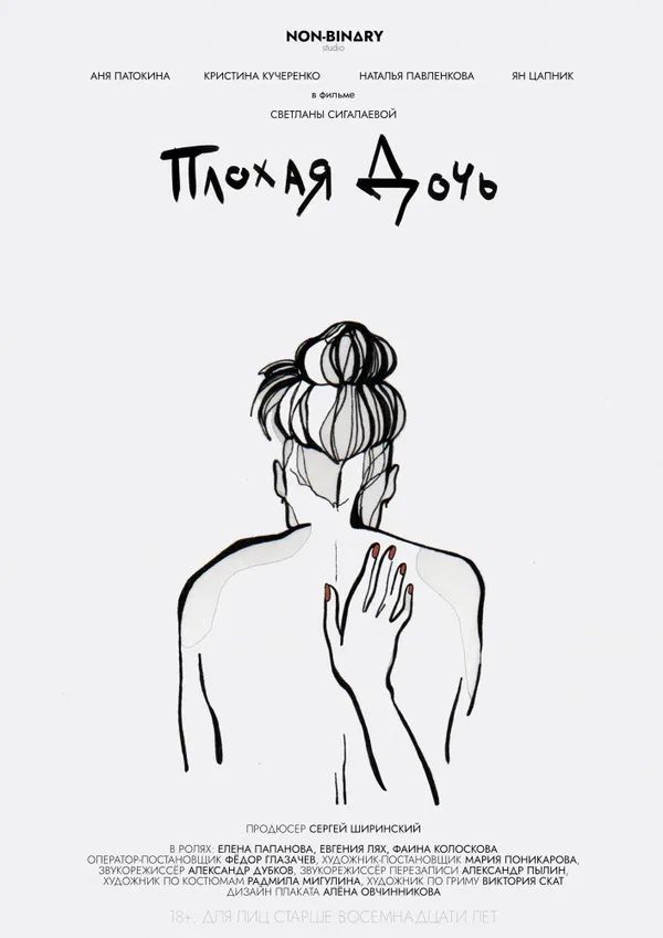 Постер: Плохая дочь