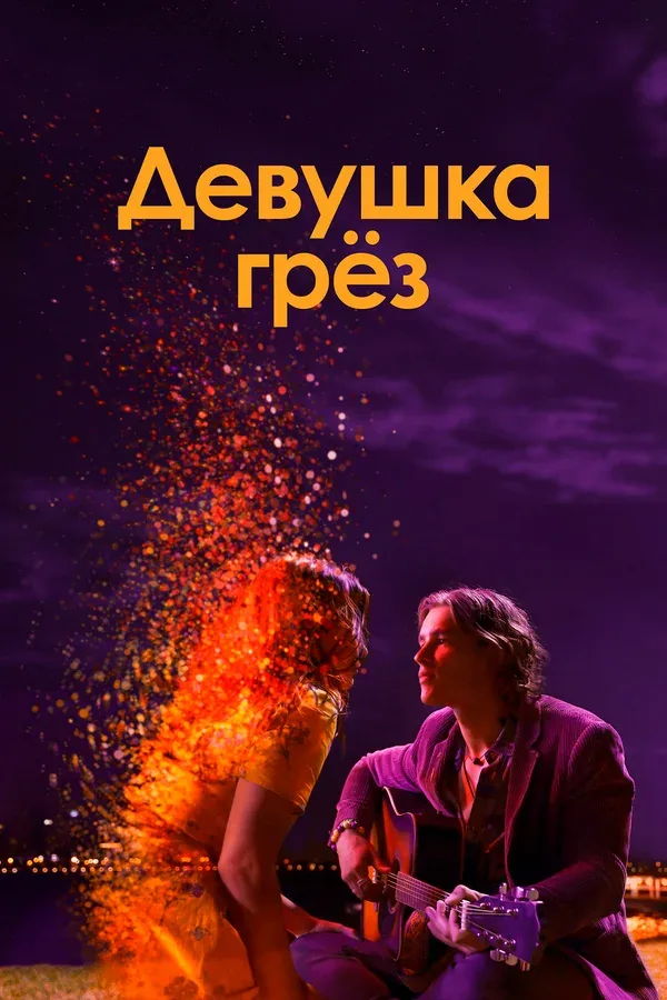 Постер «Девушка грез»