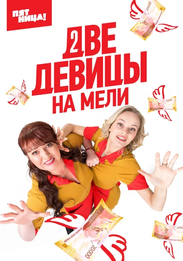 Постер «Две девицы на мели»