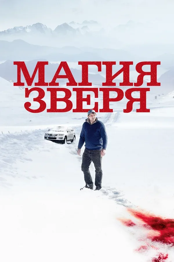 Постер: Магия зверя