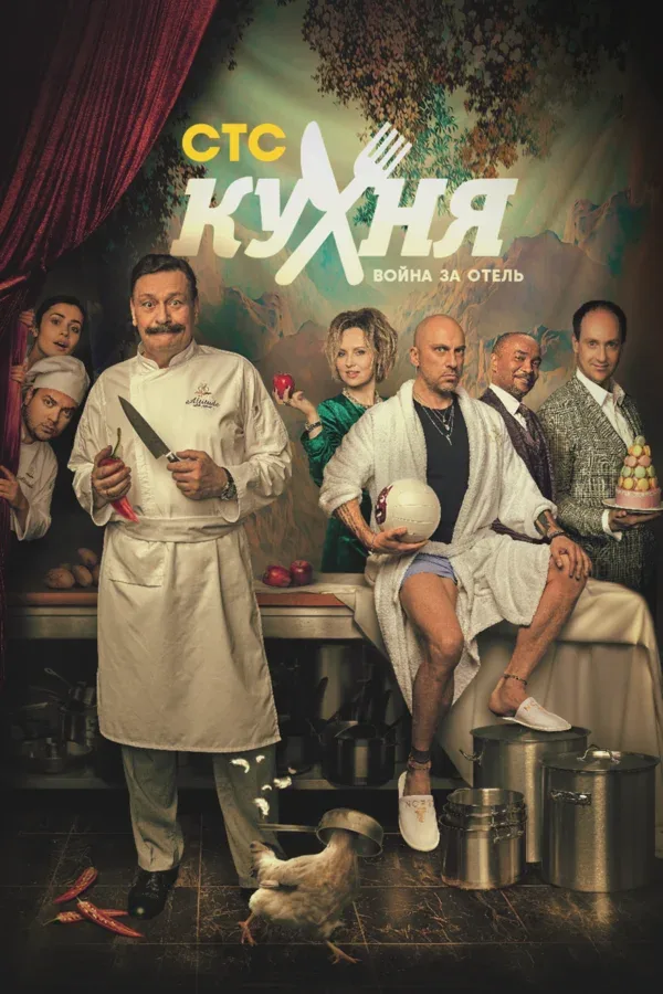 Постер «Кухня. Война за отель»