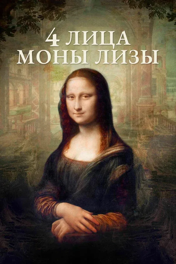 Постер «4 лица Моны Лизы»