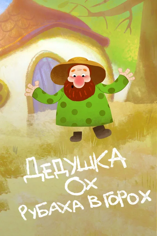 Постер «Дедушка Ох рубаха в горох»