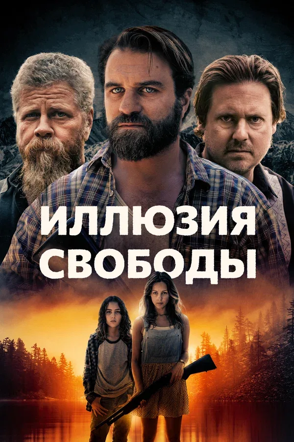 Постер «Иллюзия свободы»