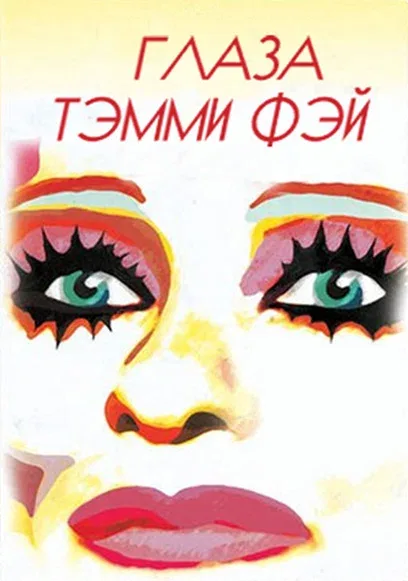 Постер «Глаза Тэмми Фэй»