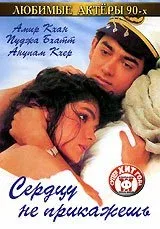 Постер: Сердцу не прикажешь