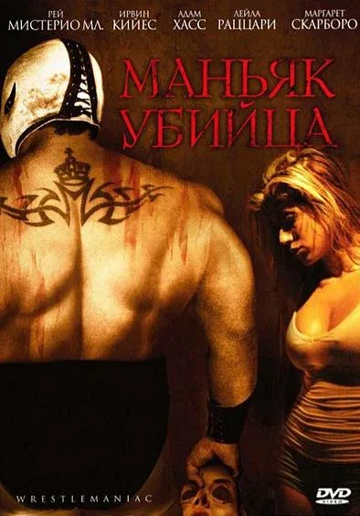 Постер: Маньяк-убийца