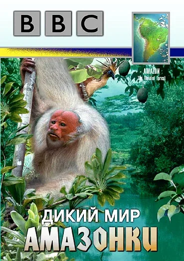 Постер «BBC: Дикий мир Амазонки»