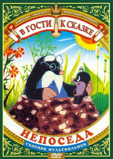 Постер: Непоседа