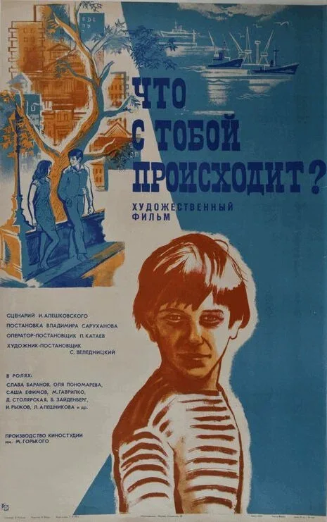 Постер «Что с тобой происходит?»