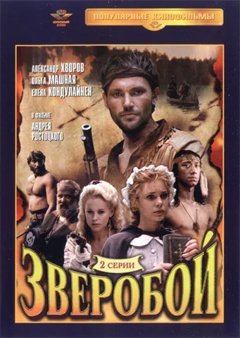 Постер: Зверобой