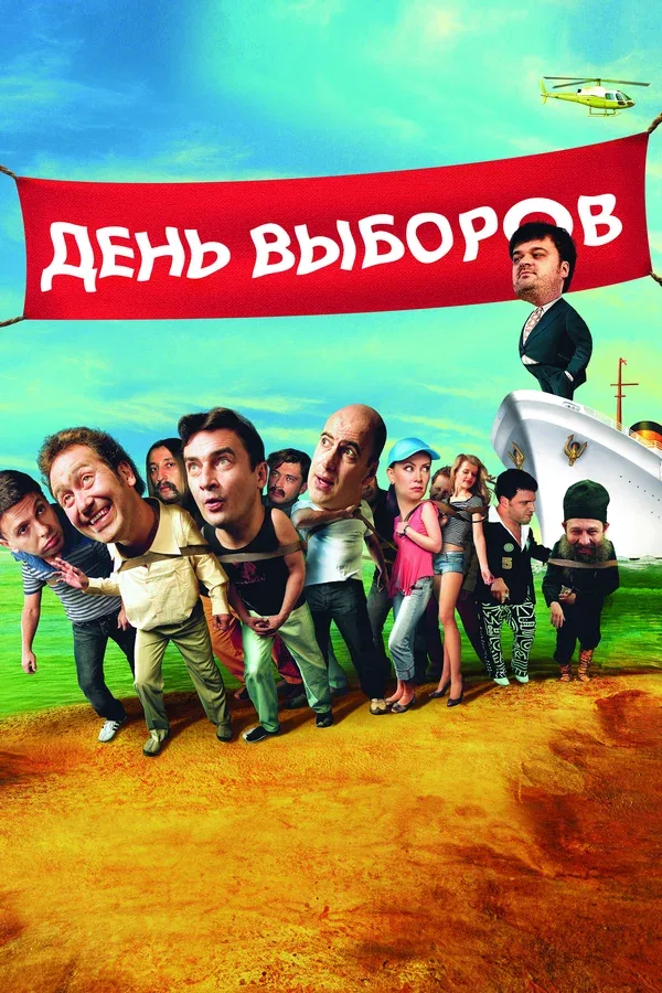 Постер «День выборов»