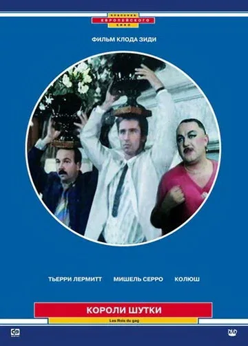 Постер: Короли шутки