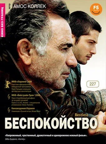 Постер «Беспокойство»