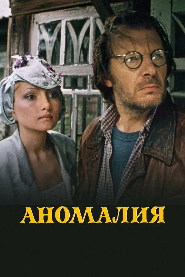 Постер «Аномалия»