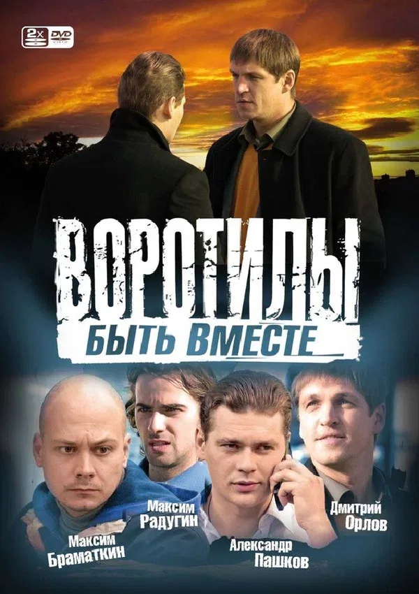 Постер: Воротилы. Быть вместе