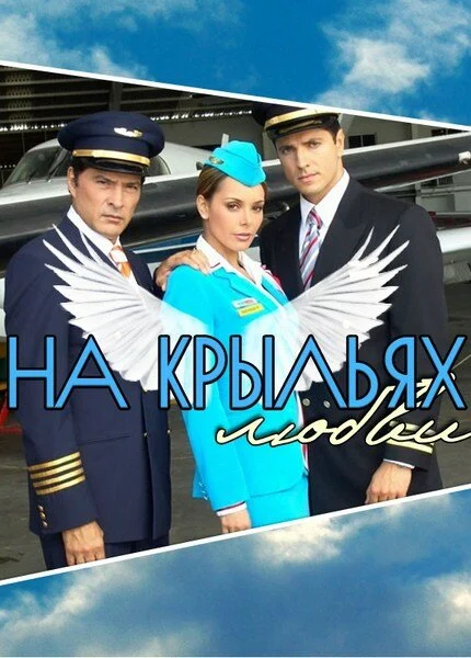 Постер «На крыльях любви»