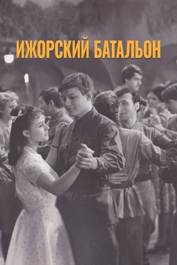 Постер: Ижорский батальон