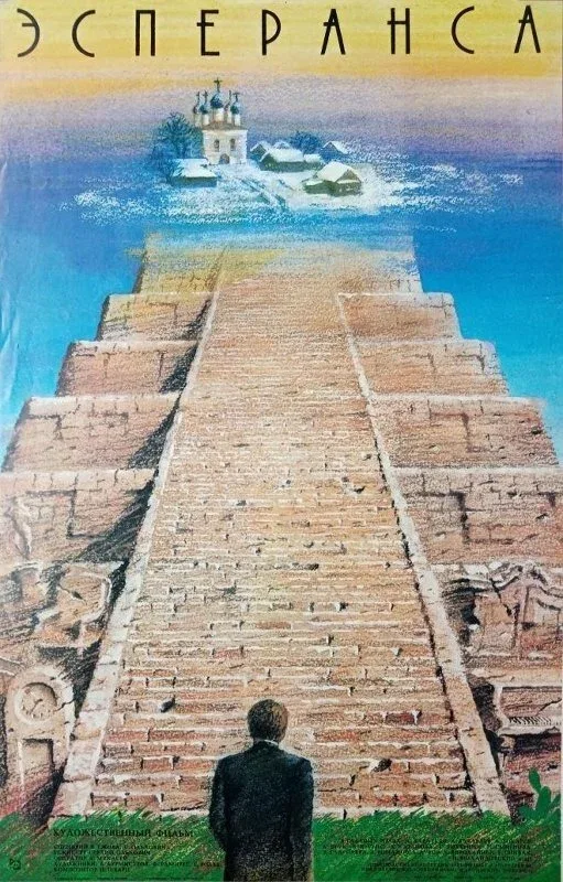Постер «Эсперанса»