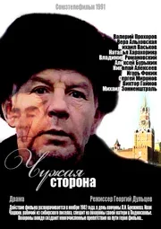 Постер «Чужая сторона»