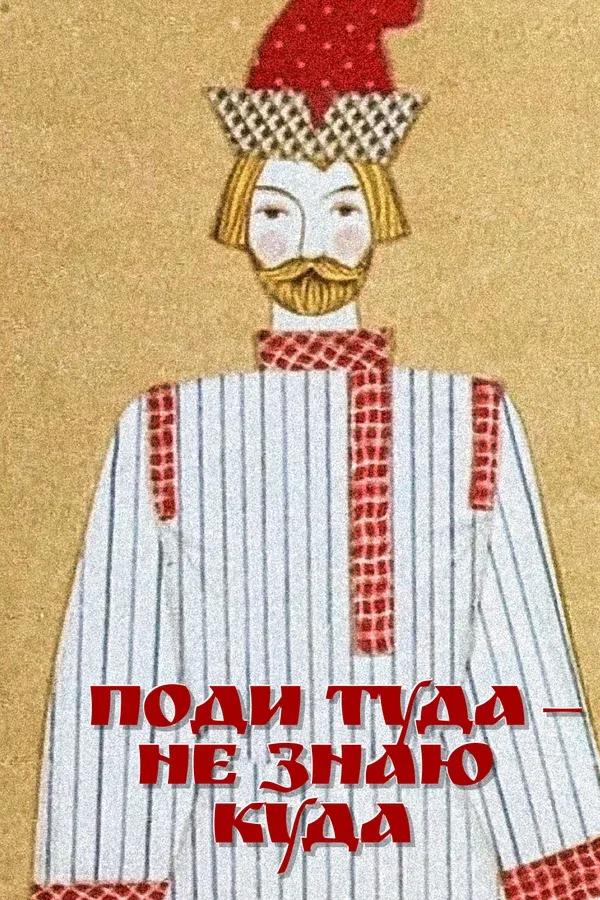 Постер: Поди туда — не знаю куда