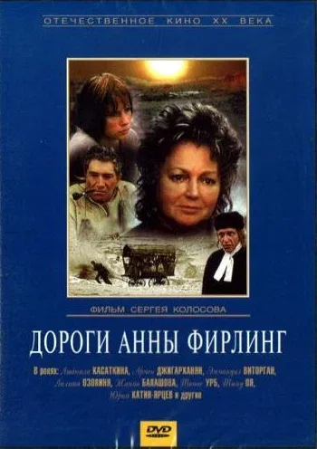 Постер «Дороги Анны Фирлинг»