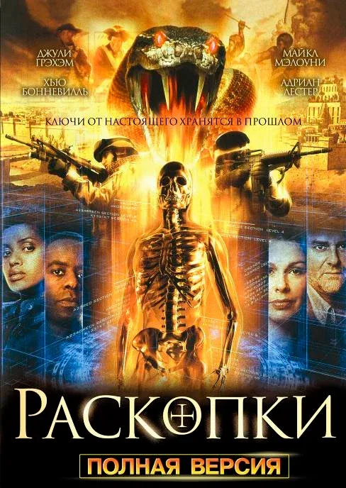 Постер: Раскопки
