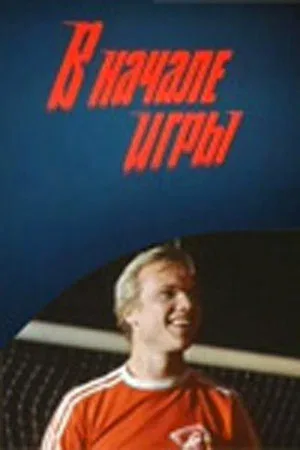 Постер: В начале игры