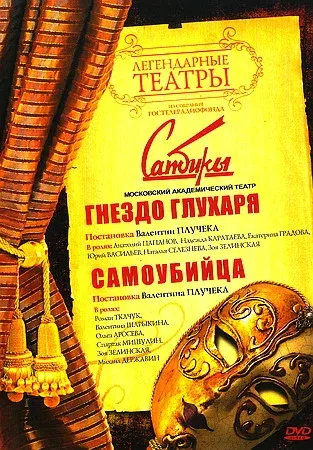 Постер «Гнездо глухаря»