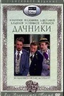 Постер «Дачники»