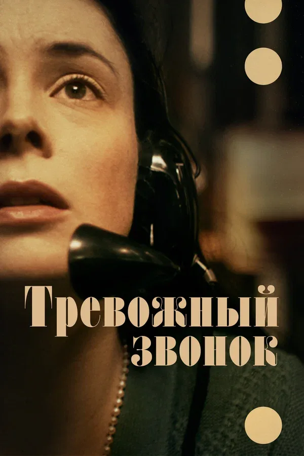 Постер: Тревожный звонок