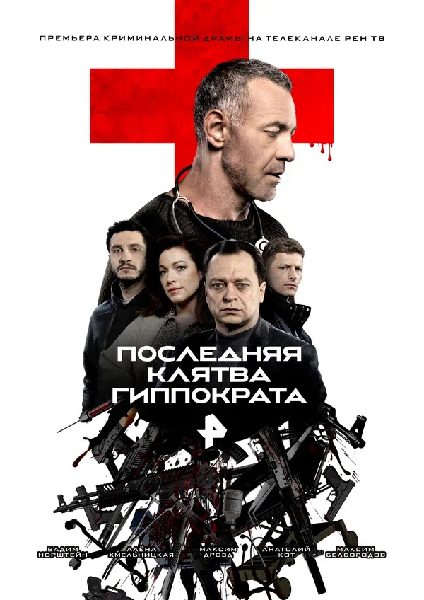 Постер «Последняя клятва Гиппократа»