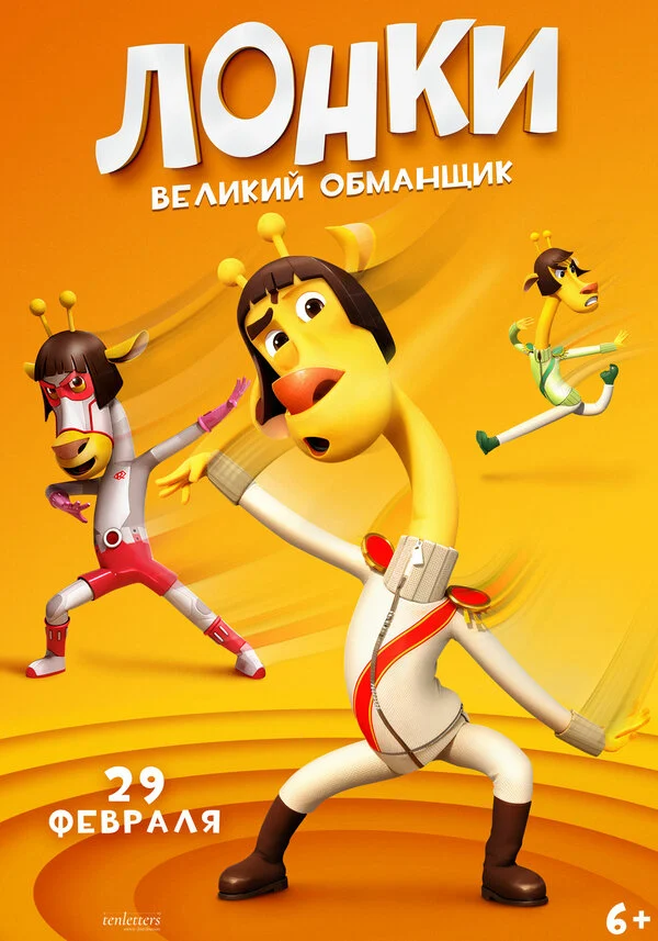 Постер: Лонки – великий обманщик