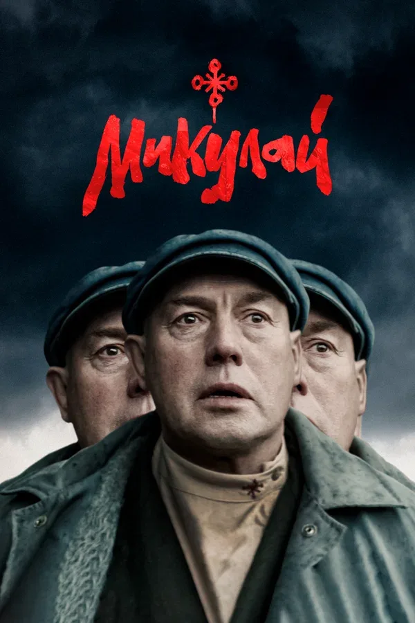 Постер: Микулай