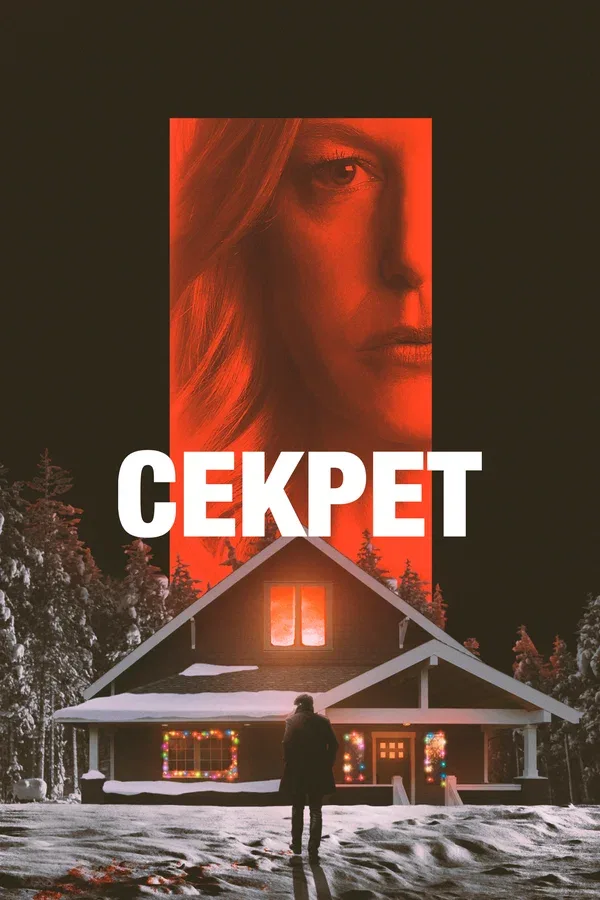 Постер: Секрет