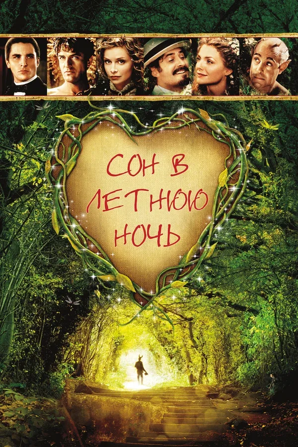 Постер: Сон в летнюю ночь