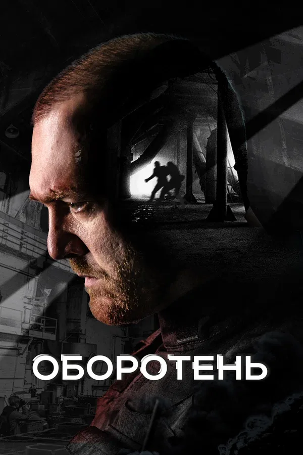 Постер «Оборотень»