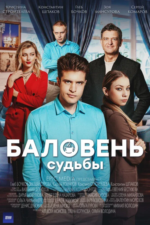 Постер «Баловень судьбы»