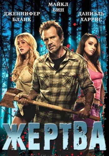 Постер: Жертва