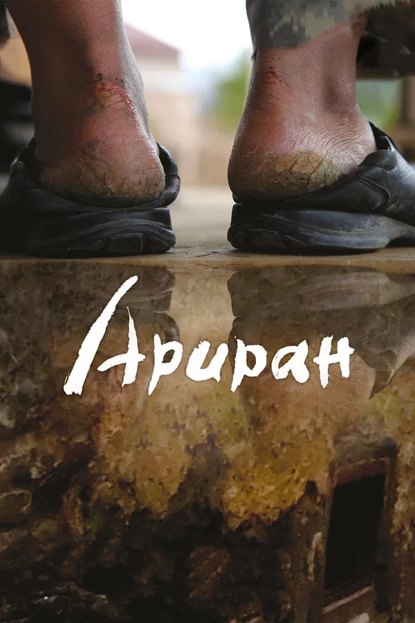 Постер «Ариран»