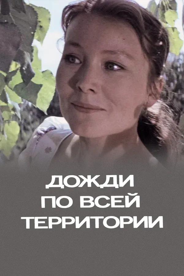 Постер «Дожди по всей территории»