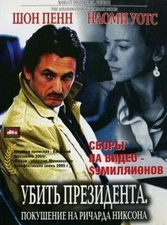 Постер: Убить президента. Покушение на Ричарда Никсона