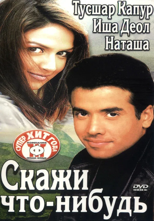 Постер: Скажи что-нибудь