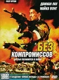 Постер «Без компромиссов»