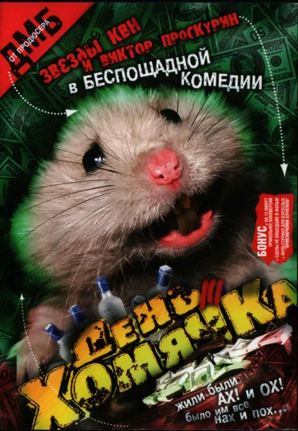 Постер «День хомячка»