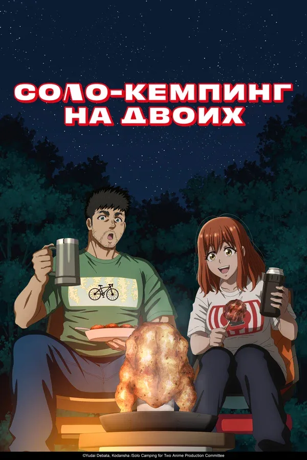 Постер «Соло-кемпинг на двоих»