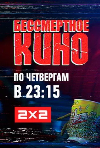 Постер «Бессмертное кино»